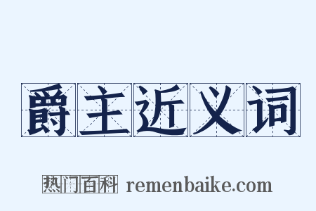 爵主近义词是什么意思的图片